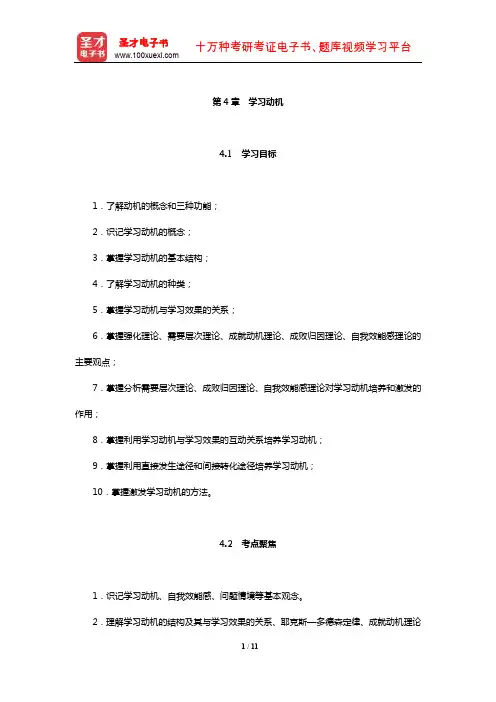 教师招聘考试《小学教育理论基础知识》核心讲义(学习动机)【圣才出品】