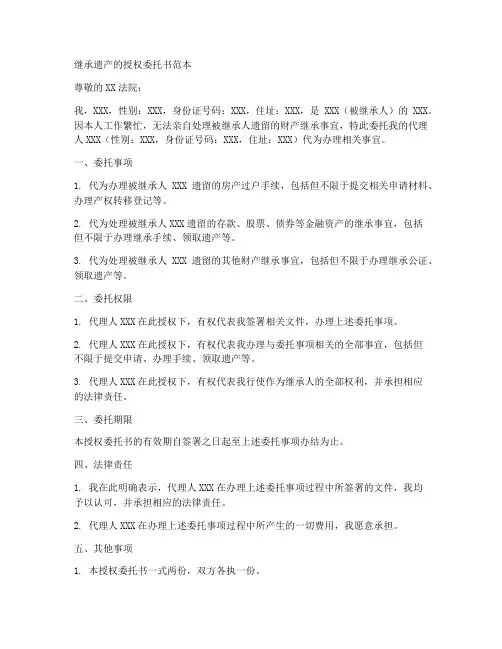 继承遗产的授权委托书范本