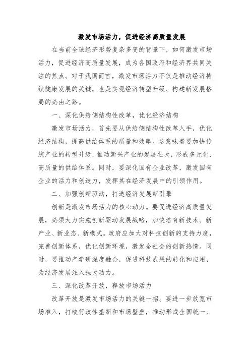 激发市场活力,促进经济高质量发展