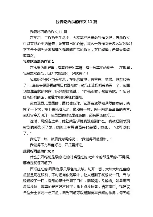 我爱吃西瓜的作文11篇