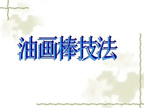油画棒技法
