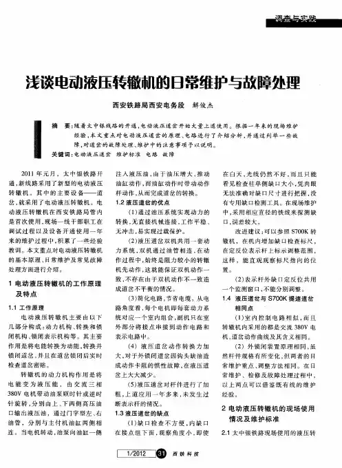 浅谈电动液压转辙机的日常维护与故障处理