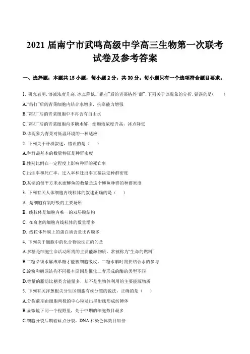 2021届南宁市武鸣高级中学高三生物第一次联考试卷及参考答案