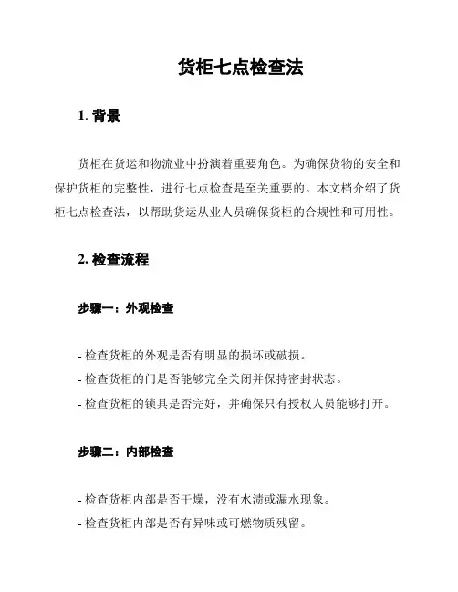 货柜七点检查法