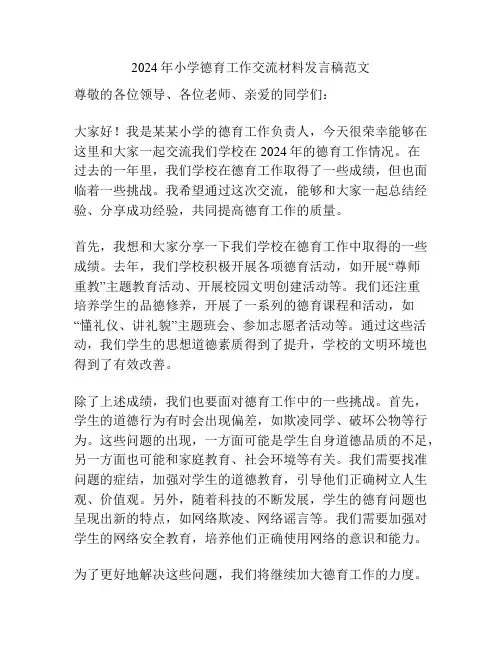 2024年小学德育工作交流材料发言稿范文