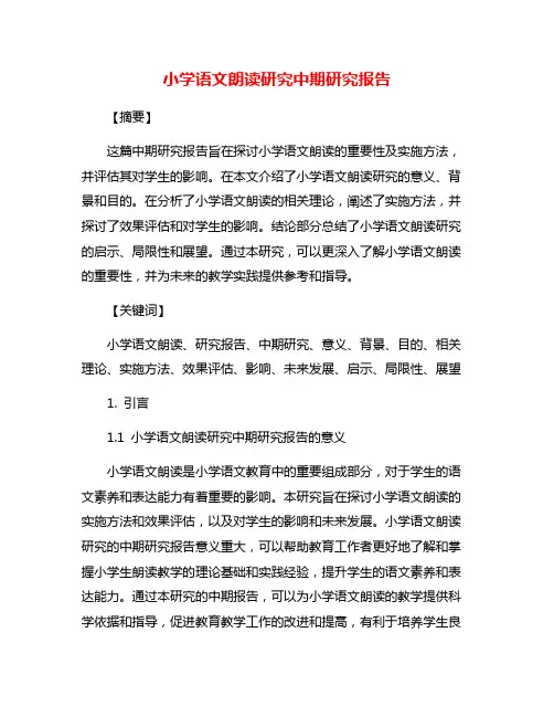 小学语文朗读研究中期研究报告