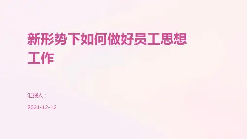新形势下如何做好员工思想工作