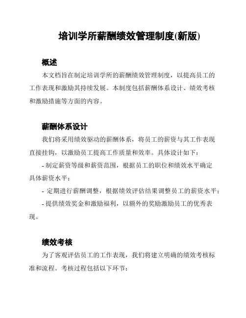 培训学所薪酬绩效管理制度(新版)
