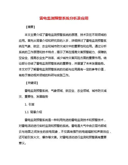雷电监测预警系统分析及应用
