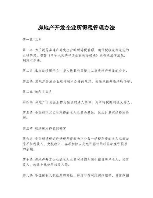 房地产开发企业所得税管理办法