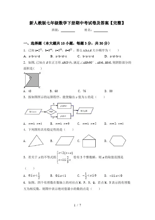 新人教版七年级数学下册期中考试卷及答案【完整】