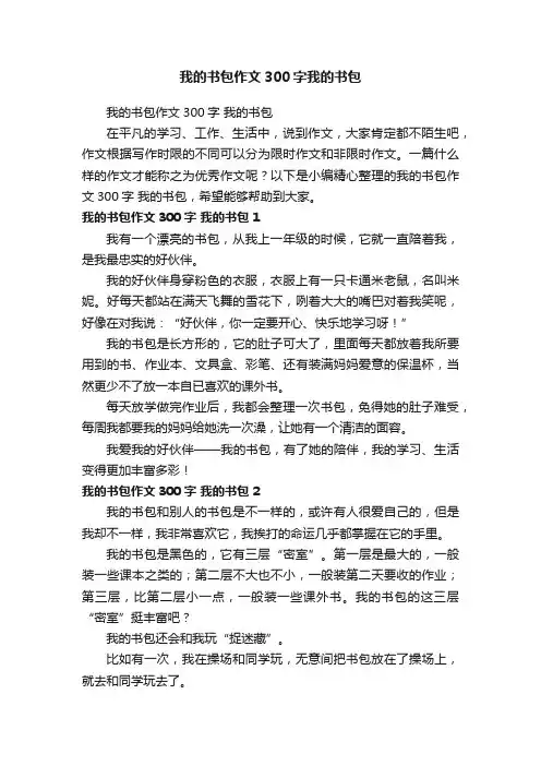 我的书包作文300字我的书包
