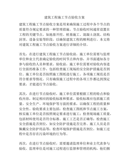 建筑工程施工节点验收方案