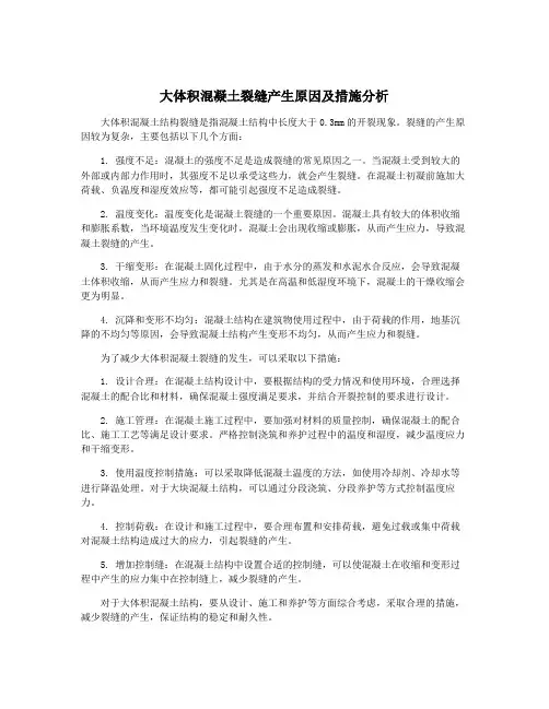 大体积混凝土裂缝产生原因及措施分析