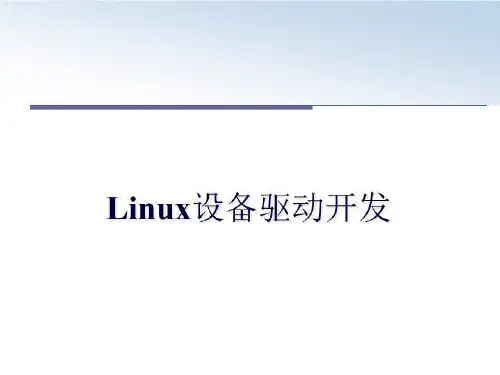最新Linux设备驱动开发ppt课件