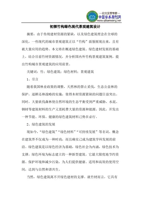 初探竹构绿色现代景观建筑设计