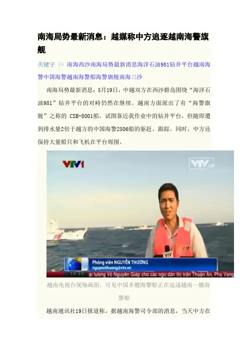 南海局势最新消息：越媒称中方追逐越南海警旗舰