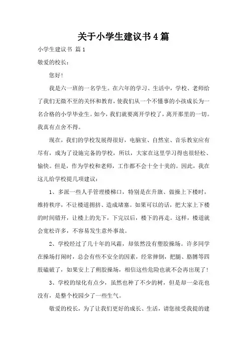 关于小学生建议书4篇