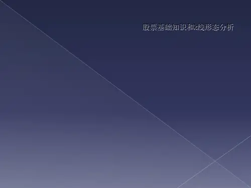 股票基础知识和k线形态分析