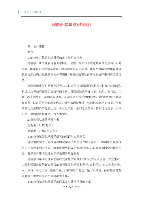 地貌学-知识点(终极版)