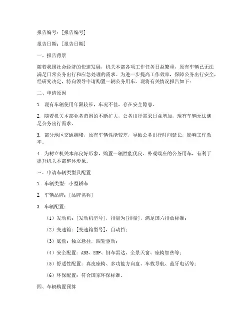 机关本部车辆申请报告