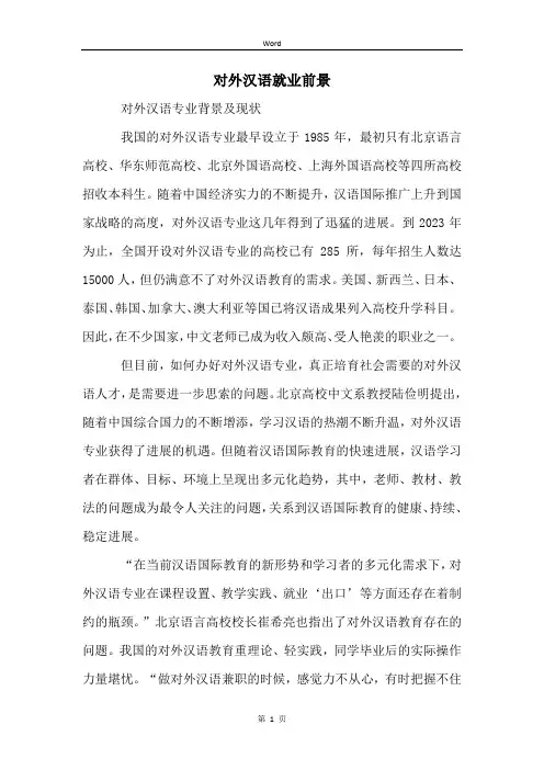 对外汉语就业前景