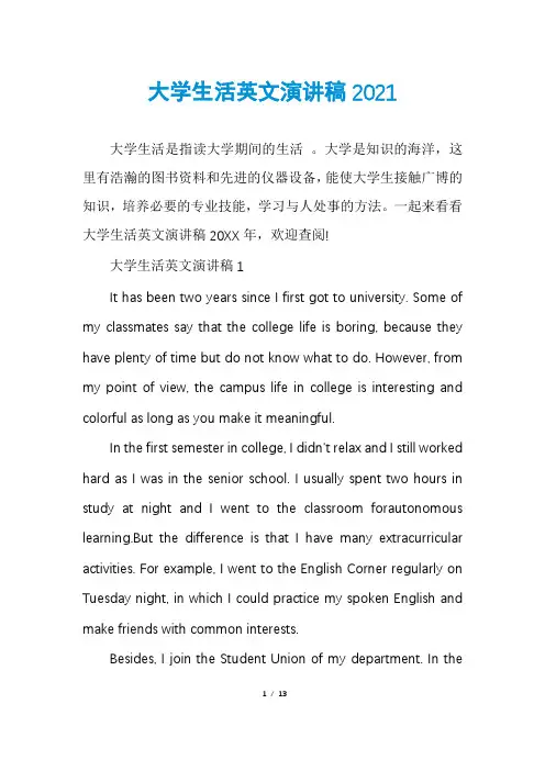 大学生活英文演讲稿2021