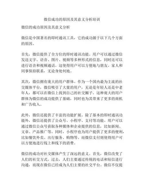 微信成功的原因及其意义分析培训