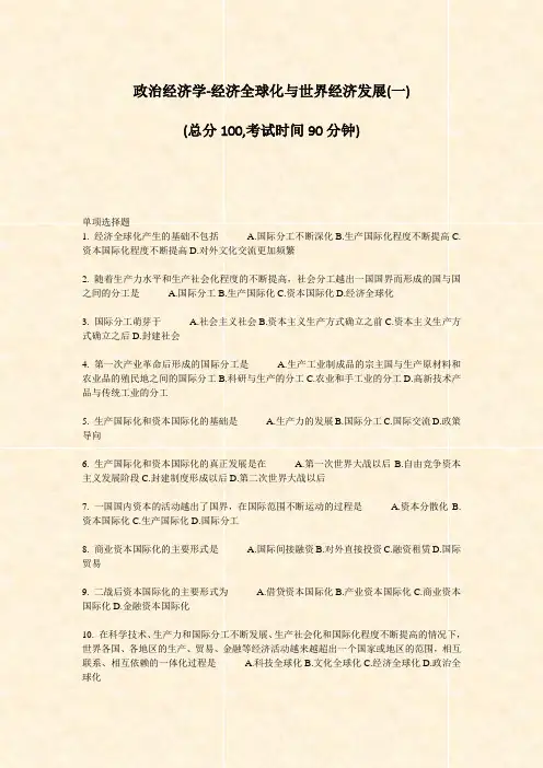 政治经济学-经济全球化与世界经济发展(一)_真题-无答案