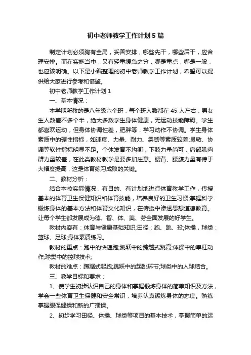 初中老师教学工作计划5篇