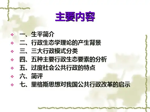 a第17章里格斯的行政生态学理论ppt课件