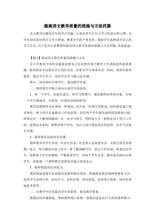 提高语文教学质量的措施与方法四篇