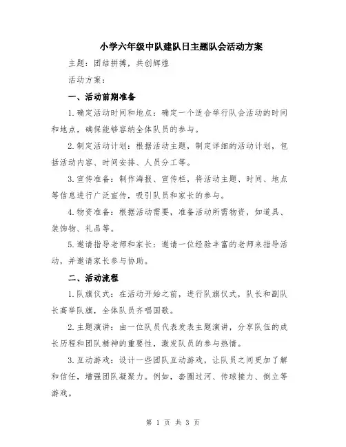 小学六年级中队建队日主题队会活动方案