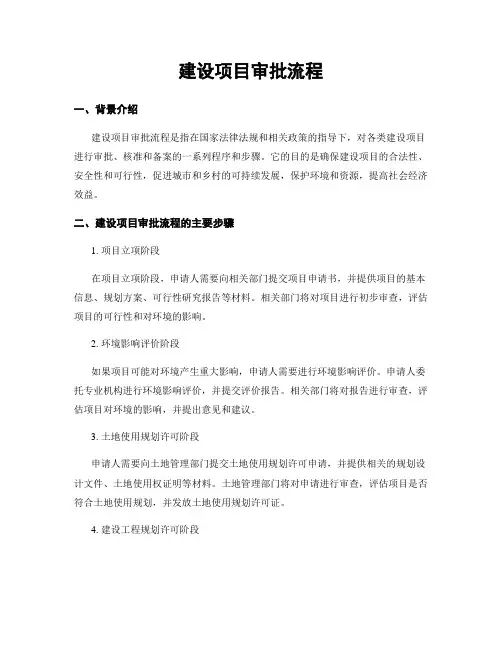 建设项目审批流程