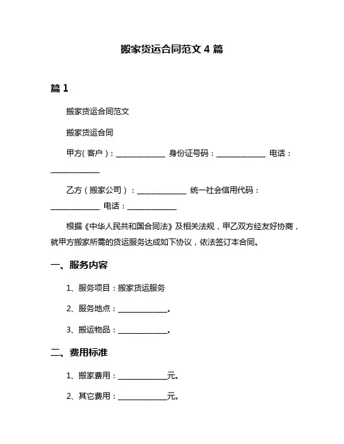 搬家货运合同范文4篇