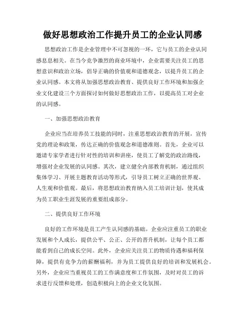 做好思想政治工作提升员工的企业认同感