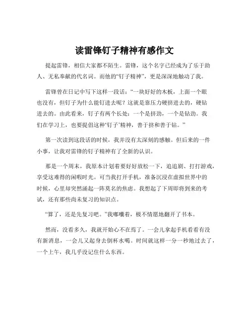读雷锋钉子精神有感作文