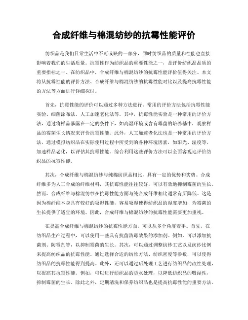 合成纤维与棉混纺纱的抗霉性能评价