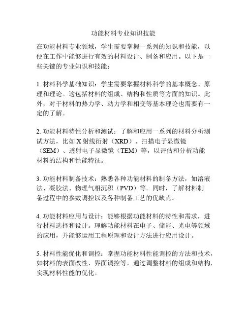 功能材料专业知识技能