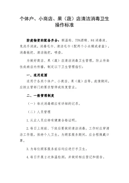 个体户、小商店、果(蔬)店清洁消毒卫生操作标准
