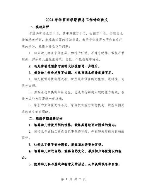 2024年学前班学期班务工作计划例文(三篇)