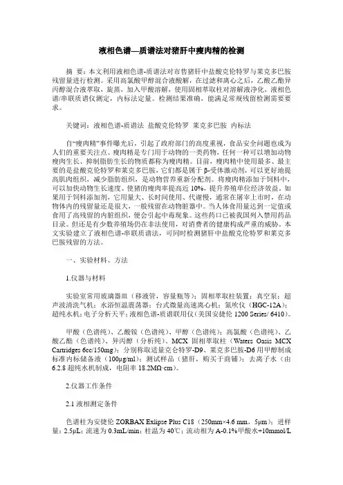 液相色谱—质谱法对猪肝中瘦肉精的检测