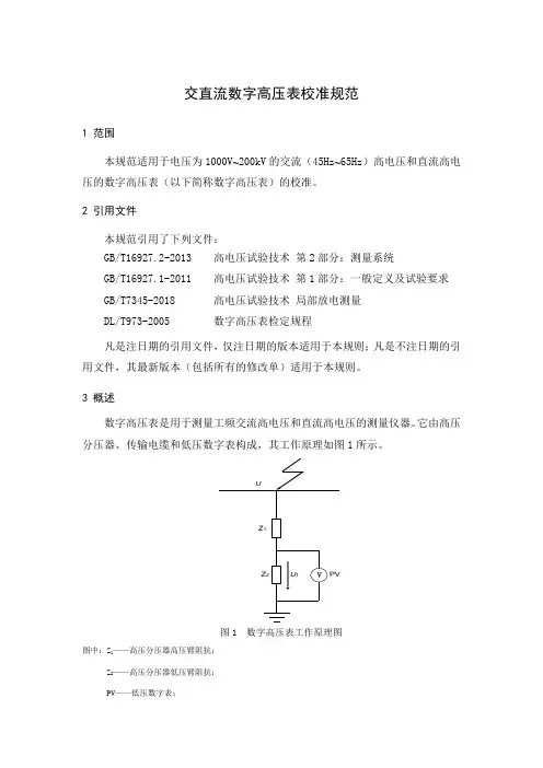 交直流数字高压表校准规范