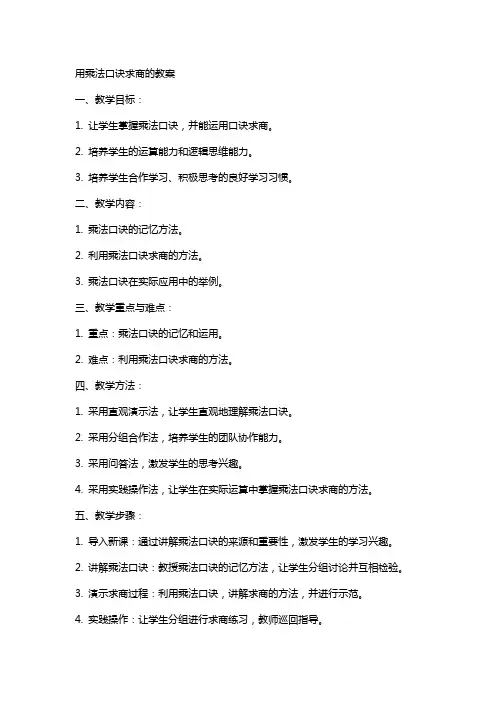用乘法口诀求商的教案