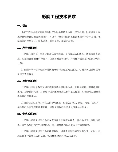 影院工程技术要求