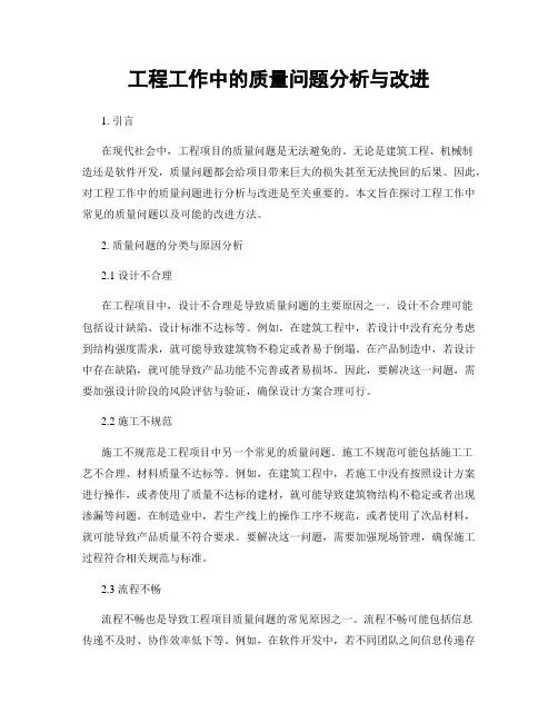 工程工作中的质量问题分析与改进