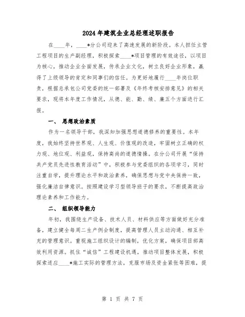2024年建筑企业总经理述职报告（3篇）