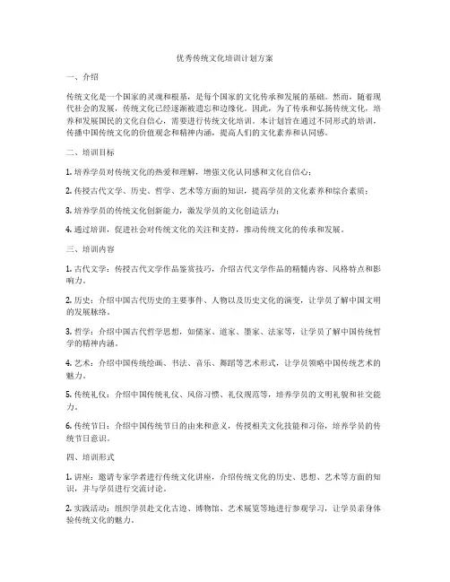 优秀传统文化培训计划方案