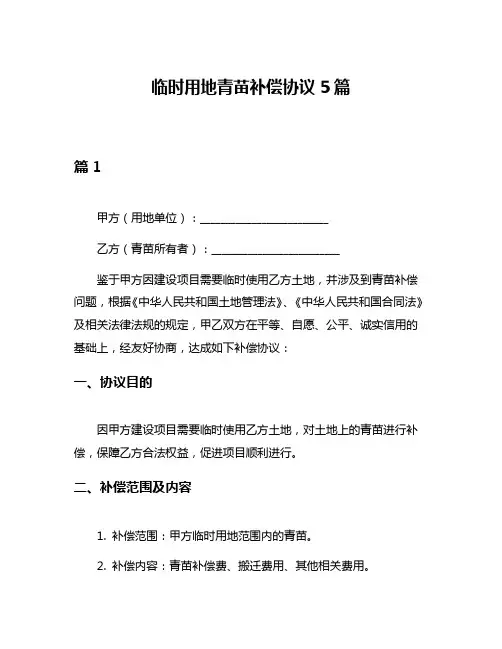 临时用地青苗补偿协议5篇