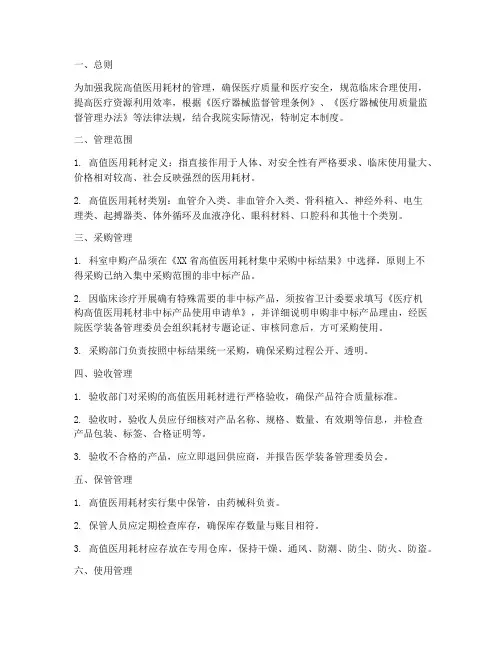 人民医院高值医用耗材管理制度
